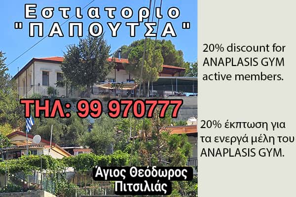 papoutsa offer agios theodoros pitsilias
